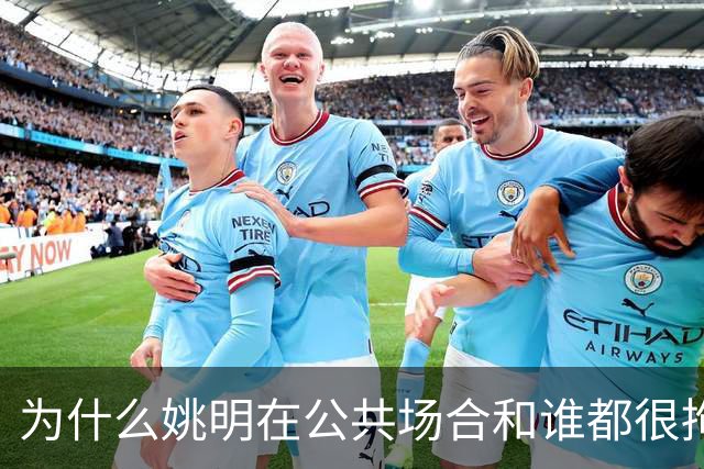 为什么姚明在公共场合和谁都很拘谨，唯独和弗朗西斯是个例外？