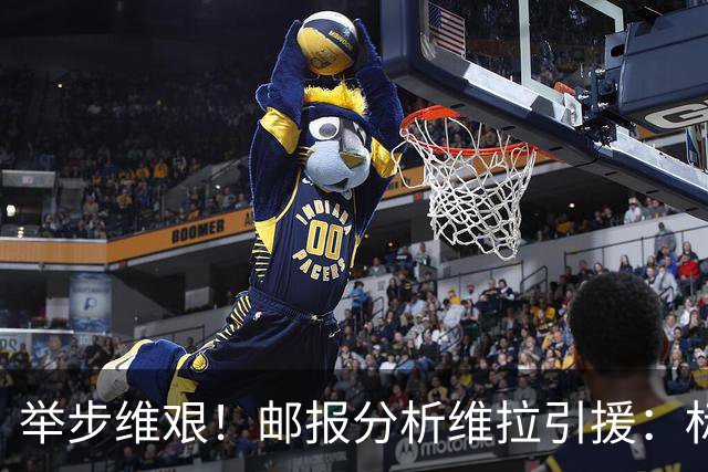 举步维艰！邮报分析维拉引援：标王曼赞比受伤，中场薄弱前锋难寻
