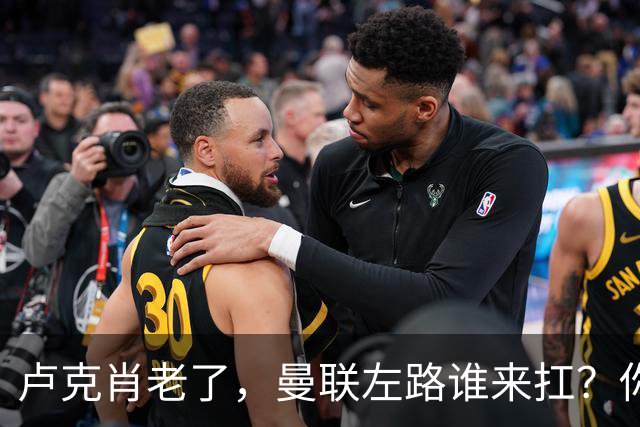 卢克肖老了，曼联左路谁来扛？你有没有发现一个奇怪的现象？曼联现在左后卫的位置，比瓜迪奥拉的茶还多争议