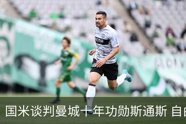 国米谈判曼城十年功勋斯通斯 自由转会或本周达协议