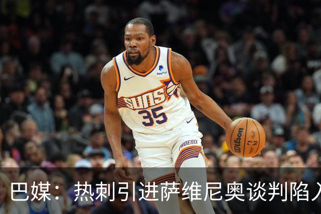 巴媒：热刺引进萨维尼奥谈判陷入僵局，俱乐部之间估价有差距
