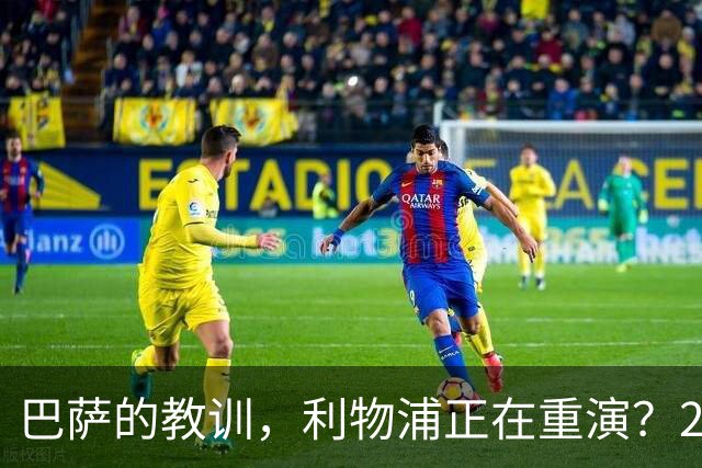 巴萨的教训，利物浦正在重演？2025年夏天的欧洲足坛，注定不会被人们轻易遗忘