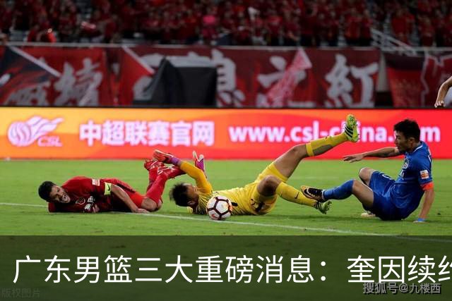 广东男篮三大重磅消息：奎因续约，徐杰冲击顶薪，周鹏新职务敲定