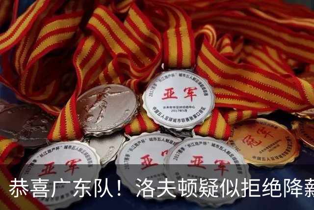 恭喜广东队！洛夫顿疑似拒绝降薪续约上海，朱芳雨有望出手截胡？