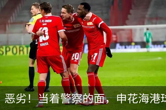 恶劣！当着警察的面，申花海港球迷格斗：遭一拳爆头，路都走不稳