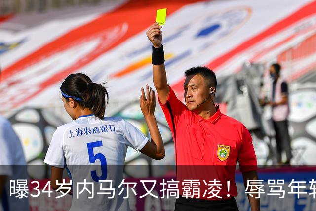 曝34岁内马尔又搞霸凌！辱骂年轻队友废物，去踢巴乙吧 本人回应
