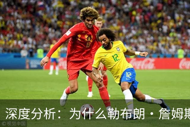 深度分析：为什么勒布朗·詹姆斯加盟76人队的决定将以惨败收场