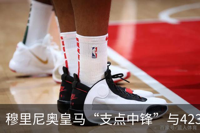 穆里尼奥皇马“支点中锋”与4231复兴：新赛季足坛战术争论焦点！