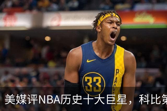 美媒评NBA历史十大巨星，科比第9邓肯第5，库里未上榜，前2无悬念
