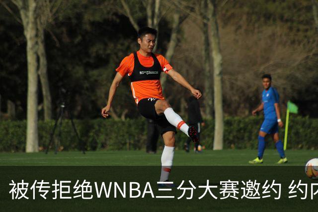被传拒绝WNBA三分大赛邀约 约内斯库回应：我压根没收到官方邀请