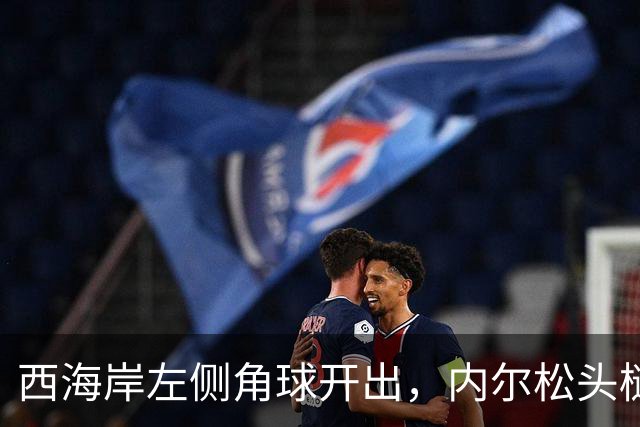 西海岸左侧角球开出，内尔松头槌攻门，西海岸2-1浙江