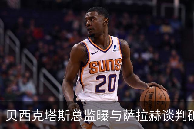贝西克塔斯总监曝与萨拉赫谈判破裂 三度会面仍陷资金死结