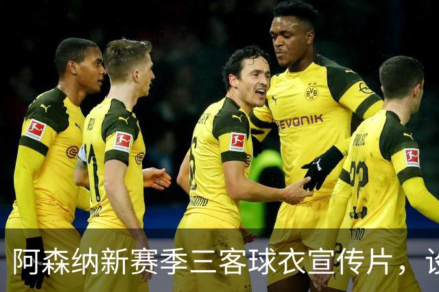 阿森纳新赛季三客球衣宣传片，设计和创意你打几分？