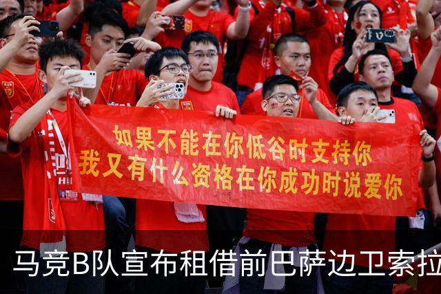 马竞B队宣布租借前巴萨边卫索拉，租期至赛季结束