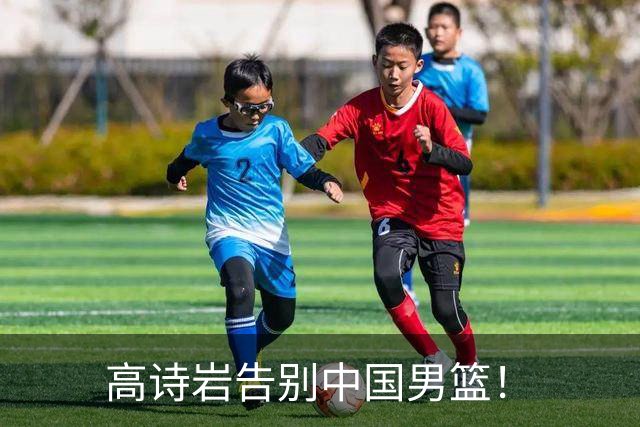 高诗岩告别中国男篮！