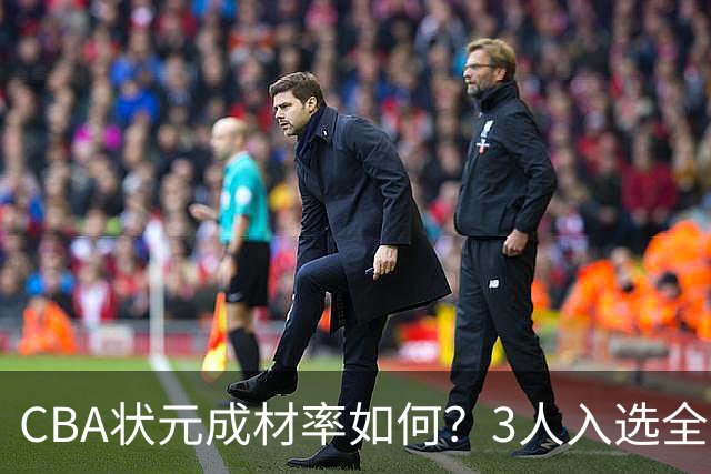 CBA状元成材率如何？3人入选全明星 1人退役后去新华书店上班
