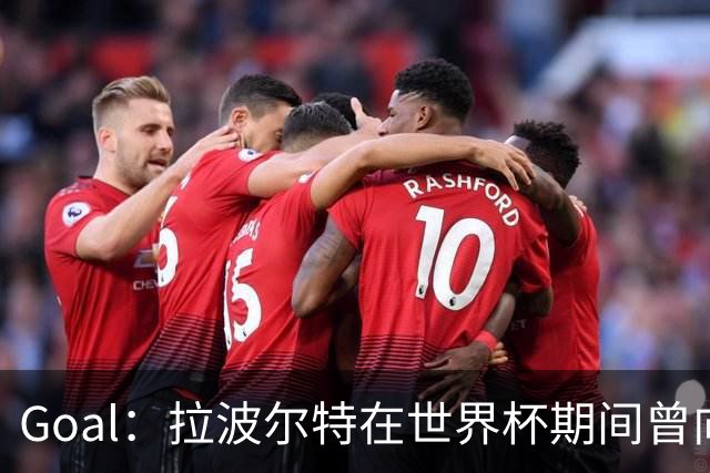 Goal：拉波尔特在世界杯期间曾向巴萨自荐，希望与库巴西搭档