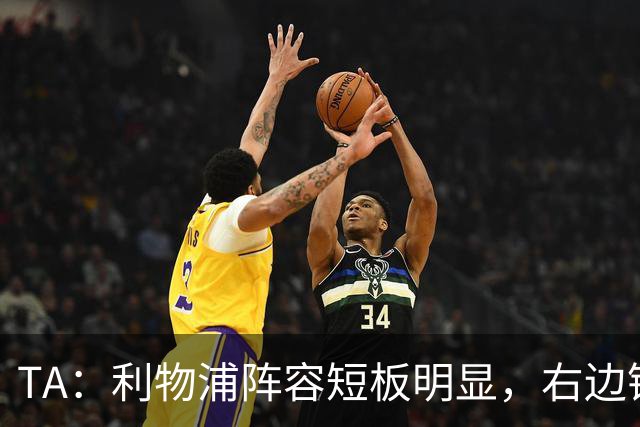 TA：利物浦阵容短板明显，右边锋和正牌后腰位置仍需引援